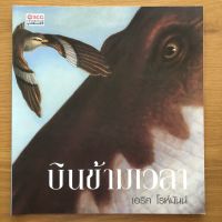 บินข้ามเวลา (นิทานภาพ)