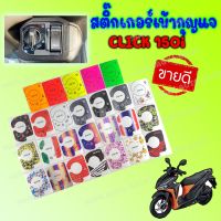 สติ๊กเกอร์เบ้ากุญแจ Click 150i &amp; Sacoopy i