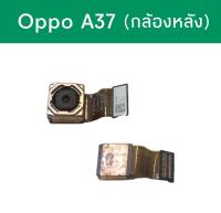 กล้องหลัง oppo A37 กล้องหลังออปโปเอ37 กล้องหลังOppoa37 กล้องoppo a37