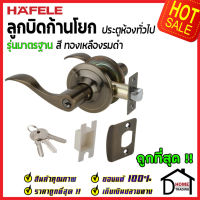 ถูกที่สุด HAFELE ลูกบิดก้านโยก ห้องทั่วไป รุ่นมาตรฐาน สีทองเหลืองรมดำ 489.10.798 ลูกบิดก้านโยก ลูกบิดเขาควาย ลูกบิดประตูคุณภาพสูง ของแท้ 100%