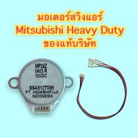 มอเตอร์สวิงแอร์ MITSUBISHI HEAVY DUTY สำหรับแอร์ 9000, 12000 (10000,13000 ) BTU ของแท้บริษัท