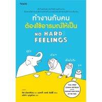 หนังสือ ทำงานกับคนต้องใช้อารมณ์ให้เป็น (NO HARD FEELINGS) - Amarin