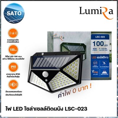 LUMIRA ไฟโซล่าเซลล์ติดผนัง รุ่น LSC-023 100 LED 3 โหมดอัจฉริยะ สว่างทันทีเมื่อคนเดินผ่าน ไฟติดผนังเซ็นเซอร์ ไฟโซล่าเซลล์