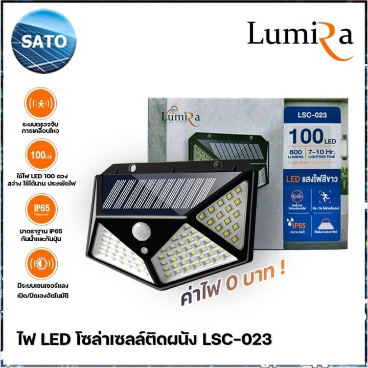 lumira-ไฟโซล่าเซลล์ติดผนัง-รุ่น-lsc-023-100-led-3-โหมดอัจฉริยะ-สว่างทันทีเมื่อคนเดินผ่าน-ไฟติดผนังเซ็นเซอร์-ไฟโซล่าเซลล์