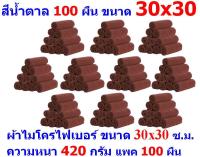 AM ผ้าไมโครไฟเบอร์ ชนาด 30*30 ซ.ม. สีน้ำตาล หนา 420 กรัม แพ็ค 100 ผืน ผ้าเช็ดทำความสะอาด ผ้าล้างรถ MF-3030 จากร้าน ALL ME