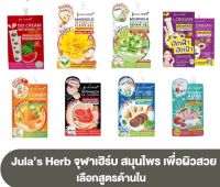 (1 ซอง) จุฬาเฮิร์บ ซอง Julas Herb ครบทุกสูตร ดีดี แตงโม มะรุม ดาวเรือง ลำไย อีอี เซรั่มขิง แครอท บีบี สครับ โลชั่น