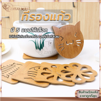 แผ่นไม้รองหม้อ รองหม้อ ที่รองแก้ว ที่รองหม้อ ที่รองแก้ว 14.5x14.5cm ของใช้ในครัว ที่รองจาน Wooden Placemat จานรองแก้วไม้ แผ่นไม้รองหม้อ