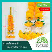 Totrees  พวงมาลัยพลาสติก ดอกดาวเรือง 10 ดอก RRM