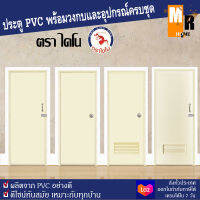 ประตู PVC ไดโน สีครีม 70*180 ซม. มีให้เลือก 4 แบบ พร้อมวงกบ อุปกรณ์ครบชุด พร้อมติดตั้ง ?✨