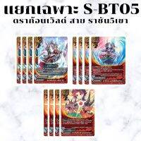 พร้อมส่ง 26 ธ.ค.65 แยกเวิลด์เฉพาะ ดราก้อนเวิลด์ สาย ราชัน5เขา ดรัม S-BT05-1