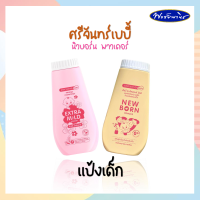 แป้ง Srichand Baby แป้ง New Born แป้งนิวบอร์น แป้งเด็ก แป้งศรีจันทร์ ปริมาณ 150 กรัม