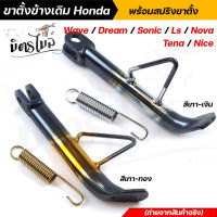 ขาตั้งข้างเดิม Honda Wave Dream Sonic LS Nova Tena Nice แถมฟรี! สปริงขาตั้งข้าง มีให้เลือก 2 สี เทา-เงิน / เทา-ทอง  ขาตั้งข้างเวฟ ขาตั้งข้างเดิมเวฟ