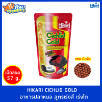 Hikari Cichlid Gold 57g ขนาดเม็ดเล็ก อาหารปลาหมอ สูตรเร่งสี เร่งโต ชนิดเม็ดลอย  อาหารปลาออสก้า ปลากินเนื้อ อาหารปลาHikari