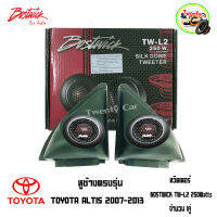 ?พร้อมส่ง? หูช้างตรงรุ่น TOYOTA ALTIS 2007-2013 เจาะประกอบเข้ากับ ทวิตเตอร์ BOSTWICK TW-L2 กำลังขับ 250Watts เจาะพร้อมประกอบ เสียงดีไม่ผิดหวัง