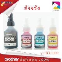 หมึกเติมแท้ Brother BT-D60BK , BT-5000C,M,Y for  DCP-T220 T310 T420W T510W T520W T710W T720W T820W T910W #หมึกเครื่องปริ้น hp #หมึกปริ้น   #หมึกสี   #หมึกปริ้นเตอร์  #ตลับหมึก