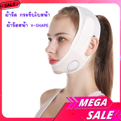 (A9) ฟรีไซส์ ผ้ารัดหน้าเรียว ผ้ากระชับหน้า เข็มขัดรัดหน้าเรียว V Shape Face Mask ผ้ารัดหน้าแก้อาการกรน