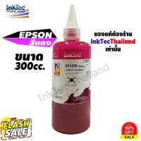 InkTec น้ำหมึกเติมTank สำหรับ EPSON Durabrite ทุกรุ่น 300 ml. - Pigment Magenta (สีแดงกันน้ำ) #หมึกปริ้นเตอร์  #หมึกเครื่องปริ้น hp #หมึกปริ้น   #หมึกสี #ตลับหมึก
