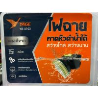 โปรโมชั่น ไฟฉายคาดหัว ดำน้ำได้ YG-U103 สว่างไกล สว่างนาน ราคาถูก ไฟฉาย ไฟฉายLED ไฟฉายคาดหัว ไฟฉายแรงสูง