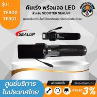 SEALUP คันเร่งสกู๊ตเตอร์ไฟฟ้า พร้อมจอ LED รหัส TF_901 ของแท้ล้าน% คันเร่ง สำหรับ สกู๊ตเตอร์ สินค้าในไทย พร้อมส่ง อะไหล่sealupแท้