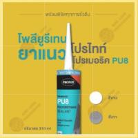 PU Sealant ซิลิโคน โพลียูรีเทนยาแนว โปรไทท์ โปรเมอริค ซีลแลนท์