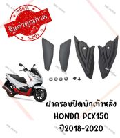 ฝาครอบปิดพักเท้าหลัง HONDA PCX150 ปี2018-2020