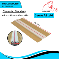 แผ่นเซรามิคกรองหลังแนวเชื่อม (Ceramic Backing) A2 A4 (1ชิ้น/10ชิ้น)