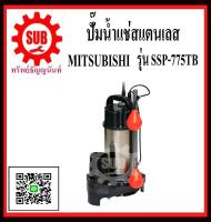 MITSUBISHI  ปั๊มน้ำแช่  SSP-755 TB  ออโต้ 380v   SSP755TB  SSP-755-TB  SSP - 755 - TB  SSP 755 TB  SSP-755TB  SSP - 755TB  SSP 755TB   SSP755-TB  SSP755 - TB  SSP755 TB ราคาถูก