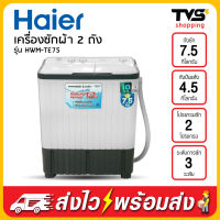 HAIER เครื่องซักผ้า 2 ถัง ขนาด 7.5 กิโล รุ่น HWM-TE75