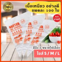 [ถูกที่สุด!] พร้อมส่ง ถุงบีบครีม Master เนื้อดี 100ใบ/แพค ถุงบีบครีม ถุงสามเหลี่ยม ถุงบีบ ถุงบีบใช้แล้วทิ้ง ถุงพลาสติก