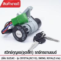 สวิทช์กุญแจ(ชุดเล็ก) YAGUSO รุ่น RC110(CRYSTAL),SWING,ROYAL (5สาย) Suzuki  ตรงรุ่น เกรดOEM ทนทาน ใช้นาน คุ้มค่า