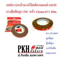 เทปกาวสองหน้า เทปแดง อะคริลิค ติดรถยนต์ 4229 3Mแท้ หน้า12mm.ยาว10m 1ม้วน ถูกส่งฟรีมีใบกำกับ