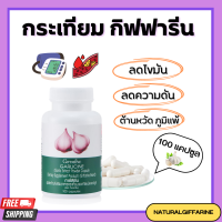 กระเทียม กิฟฟารีน กระเทียมสกัด กระเทียมแคปซูล GARLICINE GIFFARINE