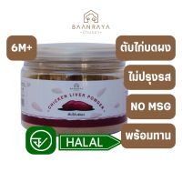 (ส่งเร็วจากไทย) บ้านรยา(BAANRAYA) (6m+) ตับไก่ผง 100% 90 กรัม ตรา บ้านรยา อาหารเด็ก อาหารทารก อาหารมื้อแรกของลูก อาหารเด็กอ่อน (BHO)