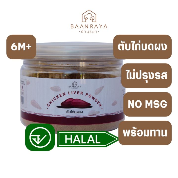 ตับไก่ผง-100-90-กรัม-ตรา-บ้านรยา-baanraya-อาหารเด็ก-อาหารสำหรับเด็ก-raya