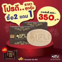 FLI Bright Soap สบู่เอฟแอลไอโซฟ 120 กรัม ซื้อ 2 แถม 1 สบู่สมุนไพร