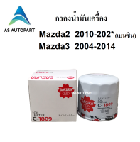 กรองน้ำมันเครื่อง Mazda2 Mazda3 มาสด้า2 มาสด้า3 เครื่องเบนซิน ซากุระ C-1809