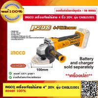 INGCO เครื่องเจียร์ไร้สาย 4 นิ้ว  20V. รุ่น CAGLI1001 เครื่องเปล่า ของแท้ 100% ร้านเป็นตัวแทนจำหน่ายโดยตรง