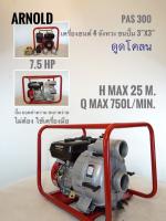 เครื่องยนต์ชนปั๊มดูดโคลน ARNOLD PAS300 7.5HP ดูด 3นิ้ว ออก 3นิ้ว (สำหรับดูดโคลนโดยเฉพาะ)