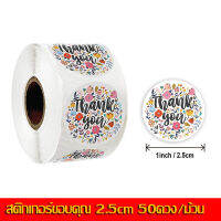 สติ๊กเกอร์ขอบคุณ Thankyou handmade Sticker ม้วนละ 50 ดวง สติ๊กเกอร์ติดกล่อง สติ๊กเกอร์สำเร็จรูป สติ๊กเกอร์ไดคัทวงกลม สติ๊กเกอร์ลายน่ารัก ดอกไม้