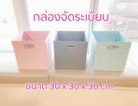 Organizing box กล่องจัดระเบียบ กล่องอเนกประสงค์ ขนาด 30 x 30 x30 cm.