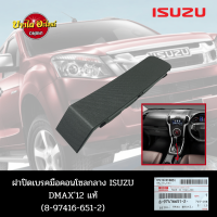 ฝาปิดคอนโซลกลาง (ใต้เบรคมือ) ISUZU All New DMAX &amp;lt;ดีแม็กซ์ ออลนิว&amp;gt; ปี 2012 ขึ้นไป ของแท้ศูนย์ [8-97416651-2]