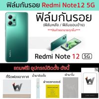 Redmi Note12 5G / RedmiNote12 5G ฟิล์มกันรอย ฟิล์มรอบตัว ฟิล์มหลัง ฟิล์มขอบข้าง กันรอย ฟิล์ม3M