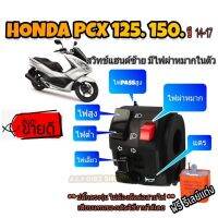 ประกับสวิทช์แฮนซ้าย PCX150 ปี15-17 ?ปลั๊กตรงรุ่นไม่ต้องตัดต่อสายไฟ ?มีไฟผ่าหมาก ?มีไฟpass