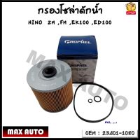 กรองโซล่าดักน้ำ กรองแวคคั่ม กรองโซล่า กรองดีเซล HINO  ZM ,FM ,EK100 ,ED100 รหัส 23401-1080  23401-1090