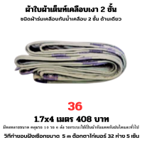 ผ้าใบผ้าเต็นท์เคลือบเงา 2  ชั้น ขนาดใช้คลุมรถ  10 ล้อและสินค้าทั่วไป 1.7X4 เมตร 408 บาท