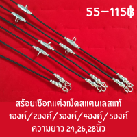 สร้อยเชือกขนาด 2 มิลแต่งเม็ดสแตนเลสแท้ 1องค์/2องค์/3องค์/4องค์/5องค์ ความยาว 24,26,28นิ้ว