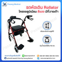 รถหัดเดิน Rollator รถเข็นหัดเดิน สีแดง มีที่วางเท้า อุปกรณ์หัดเดิน ผู้สูงอายุ ขนาดล้อ 6 นิ้ว มีเบรคมือ โครงอลูมิเนียม แข็งแรง