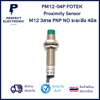 PM12-04P FOTEK Proximity Sensor M12 3สาย PNP NO ระยะจับ 4มิล ***สินค้าพร้อมส่งในไทย ส่งเร็ว ส่งไว***