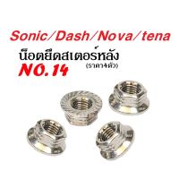 น็อตยึดสเตอร์หลัง Sonic, Dash, LS, Tena, Nova, โซนิค, แดช, แอลเอส , โนวา, เทน่า น็อตสเตอร์หลัง ตัวเมียสเตอร์หลัง น็อตเลส เบอร์14 (ราคาต่อ4ตัว)