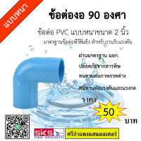 ข้อต่อ ระบบน้ำ ท่อPVC  แบบหนา